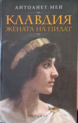 Клавдия, жената на Пилат