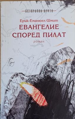 Евангелие според Пилат