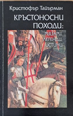 Кръстоносни походи: Рицари, легенди, истини