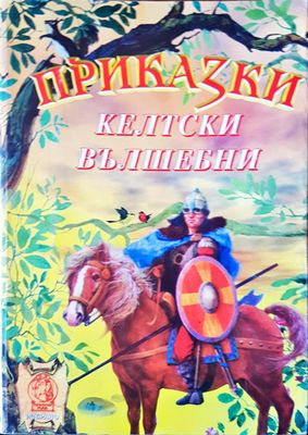 Келтски вълшебни