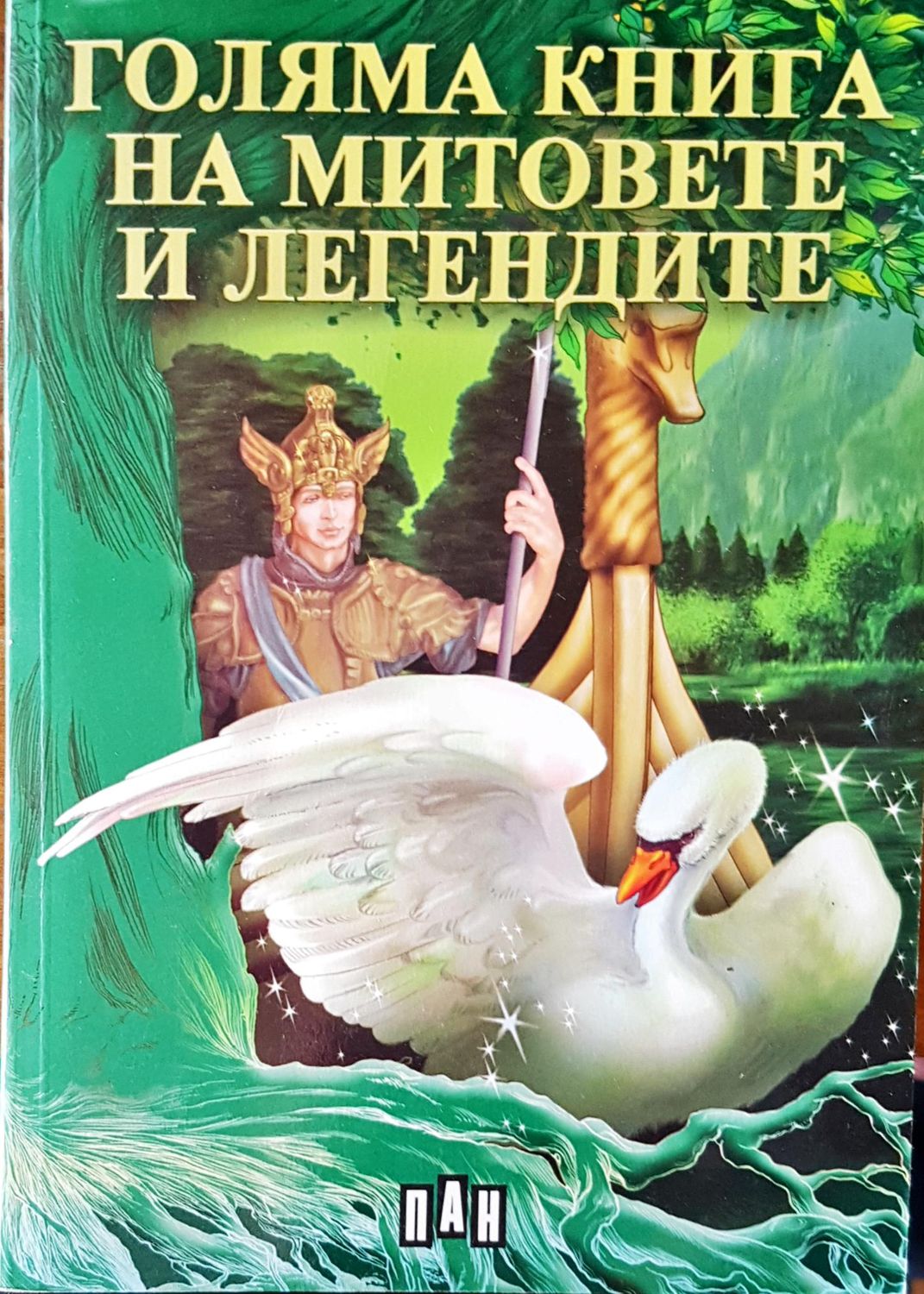 Голямата книга на митовете и легендите Голямата книга на митовете и легендите