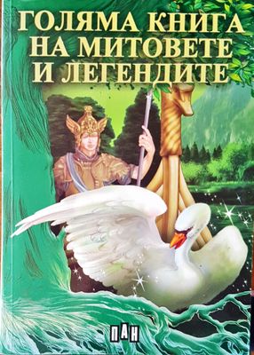 Голямата книга на митовете и легендите