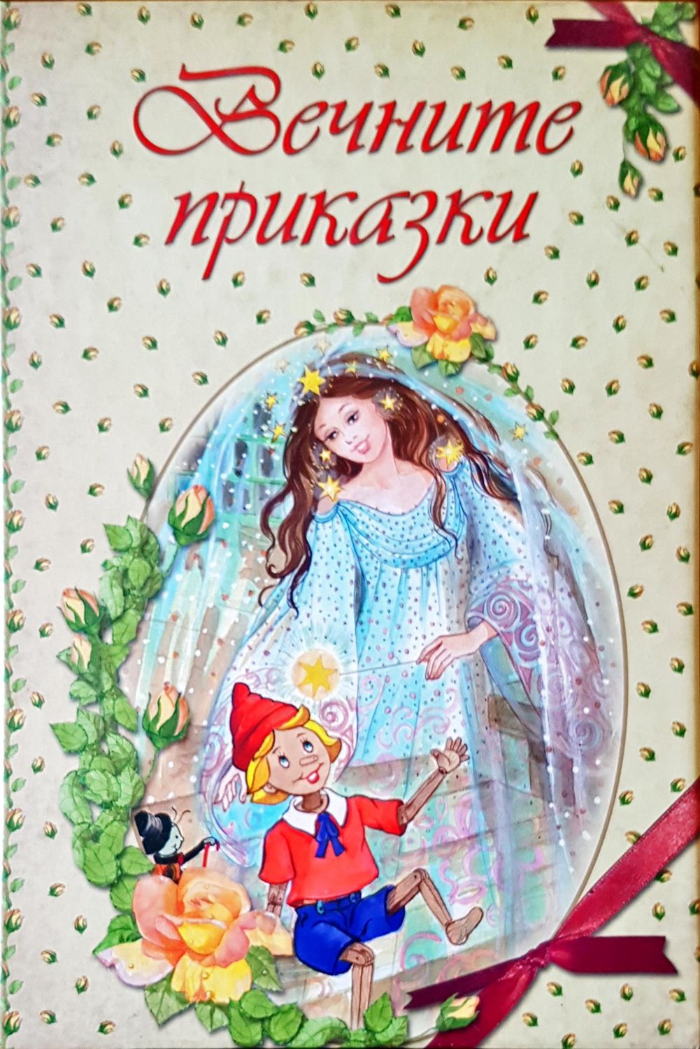 Вечните приказки