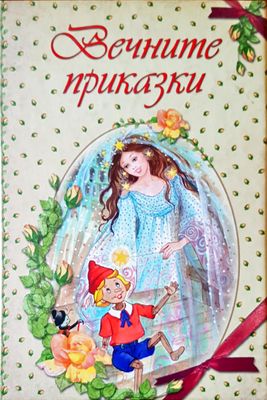 Вечните приказки