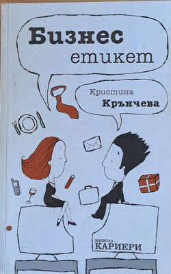 Бизнес етикет