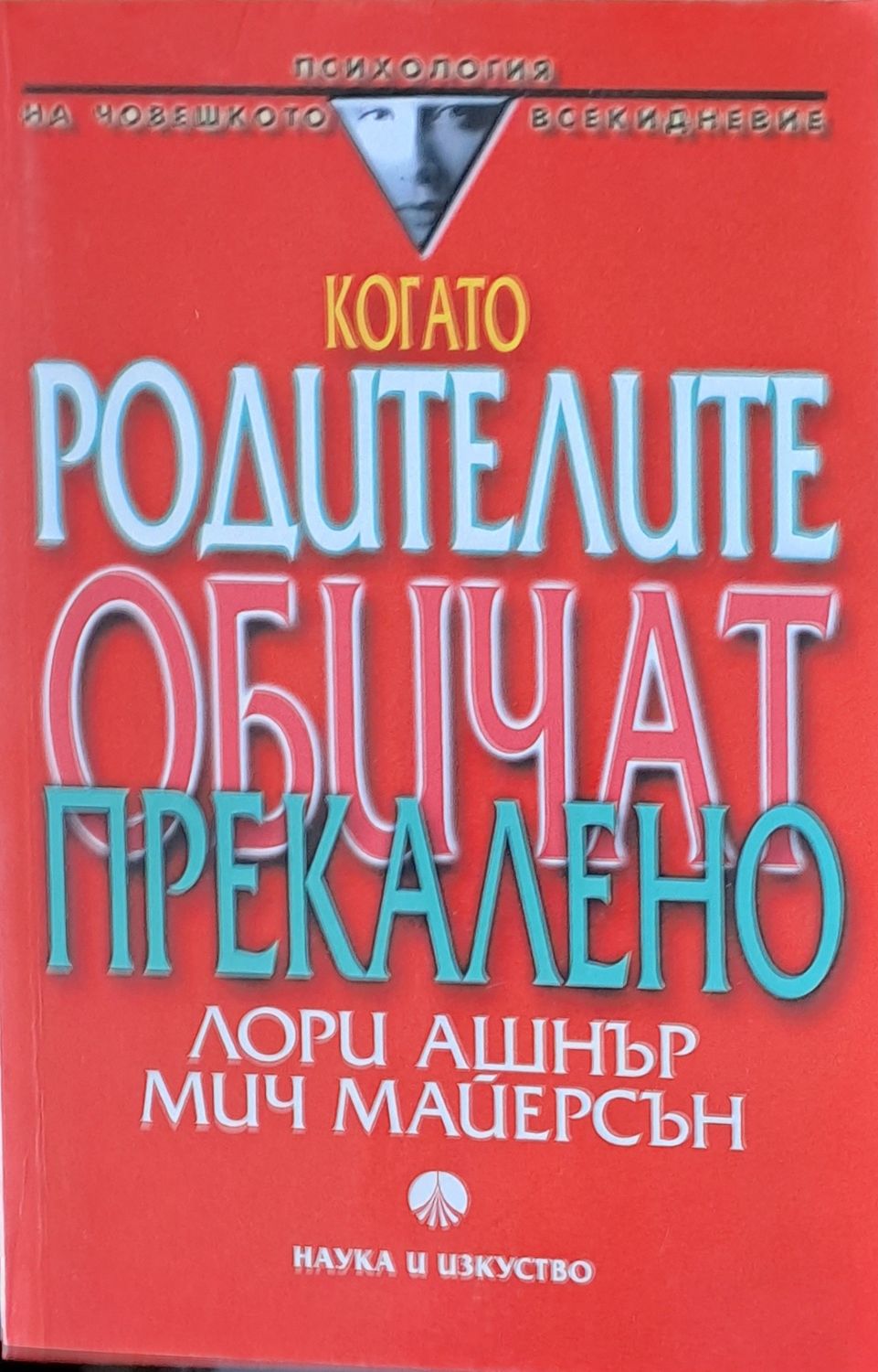 Когато родителите обичат прекалено Когато родителите обичат прекалено