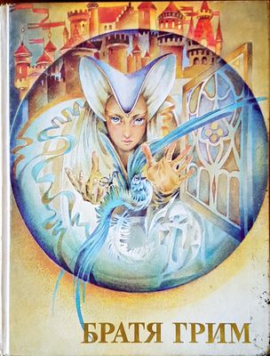 Братя Грим