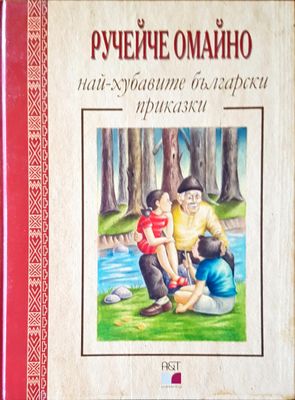 Ручейче омайно