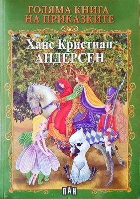 Голяма книга на приказките