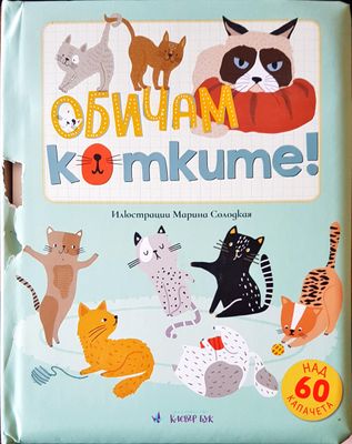 Обичам котките