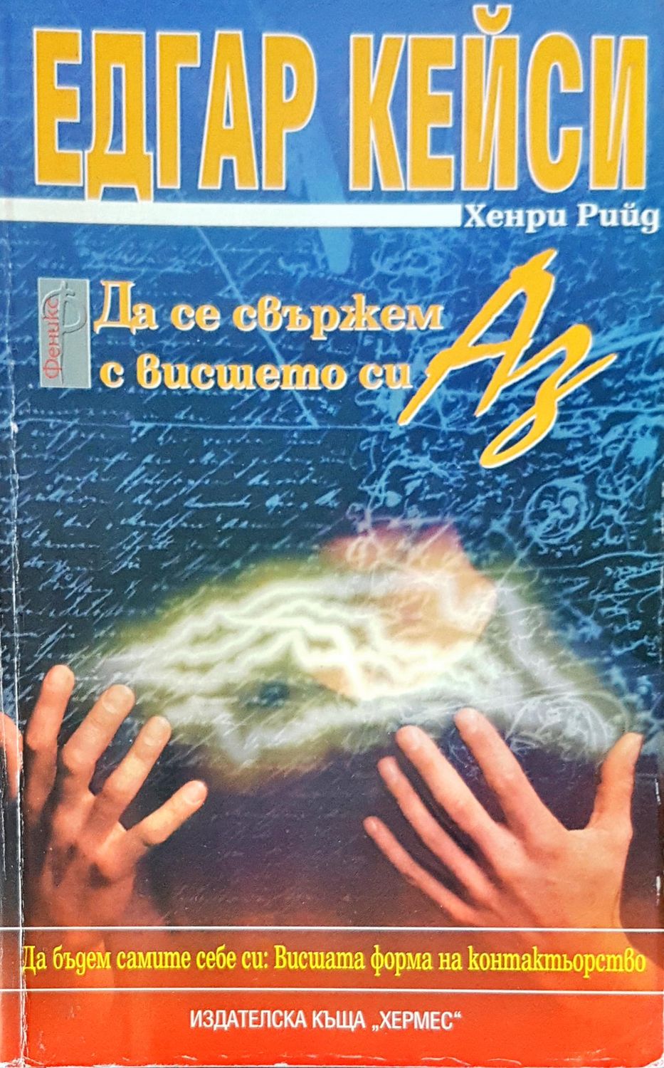Да се свържем с висшето си Аз