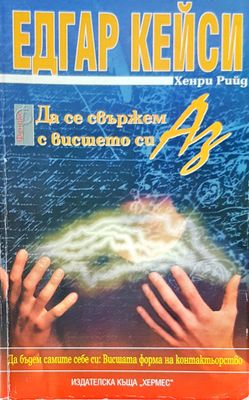 Да се свържем с висшето си Аз