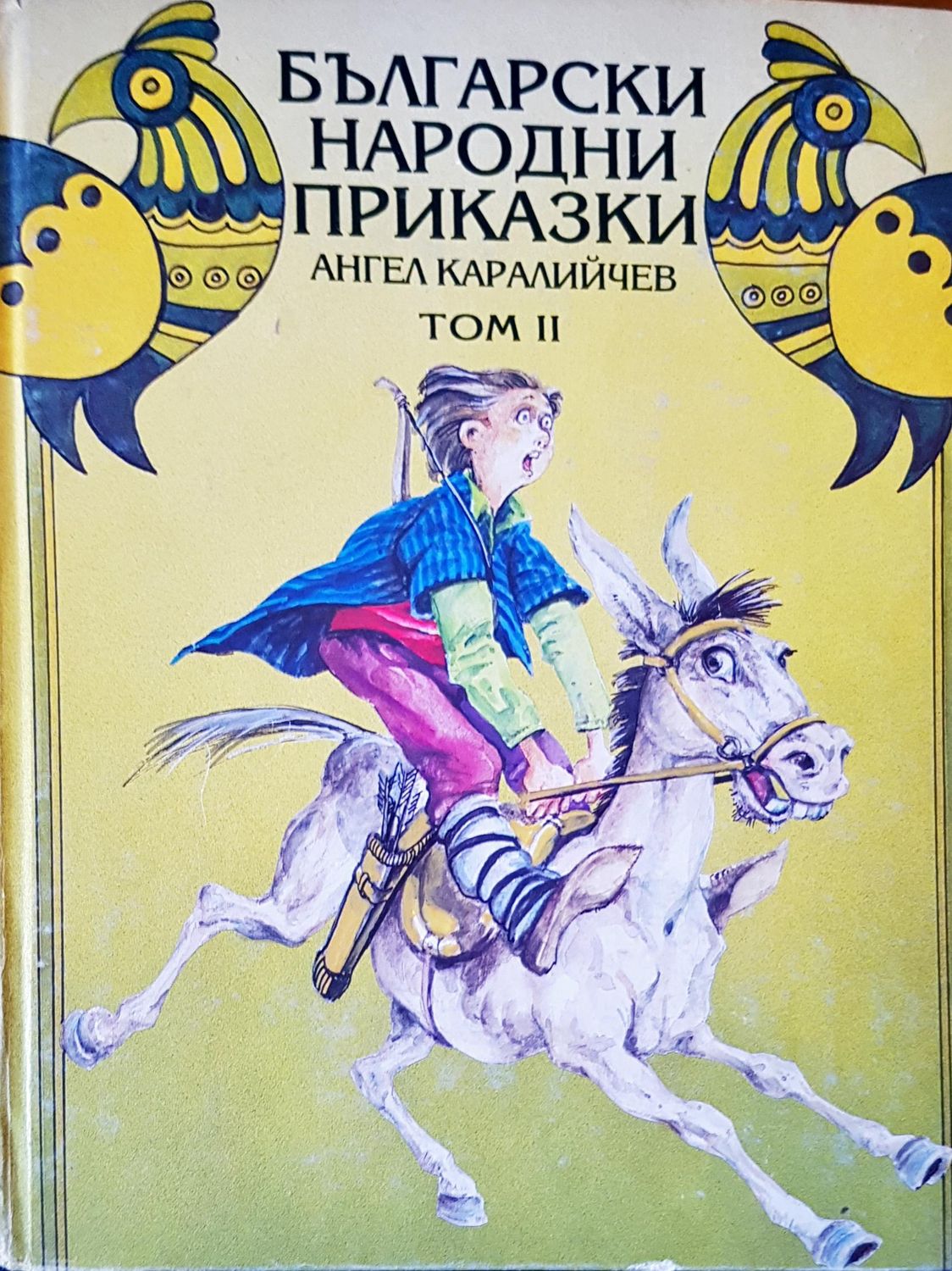 Български народни приказки том II