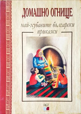 Домашно огнище
