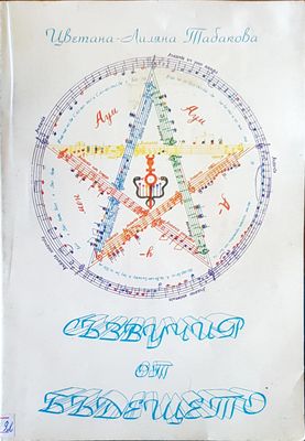 Съзвучия от бъдещето