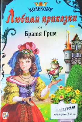Любими приказки от братя Грим