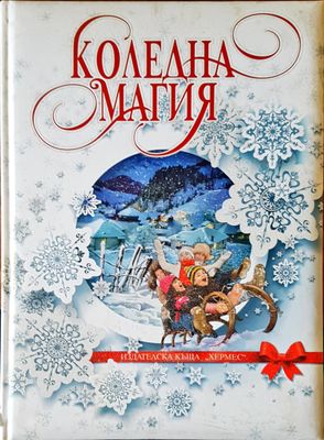 Коледна магия
