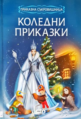 Коледни приказки