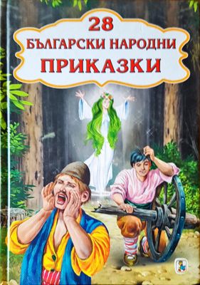28 български народни приказки