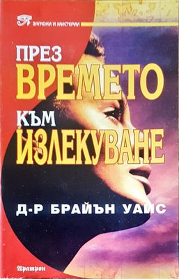 През времето към излекуване