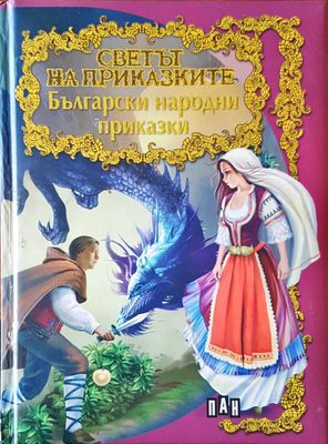 Светът на приказките