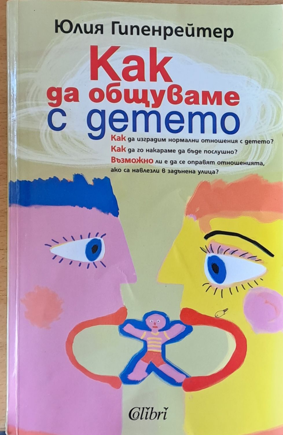 Как да общуваме с детето Как да общуваме с детето