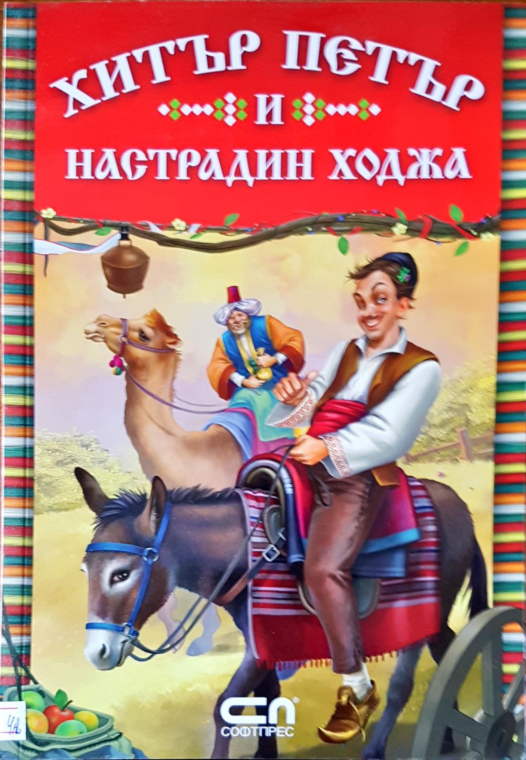 Хитър Петър и Настрадин ходжа