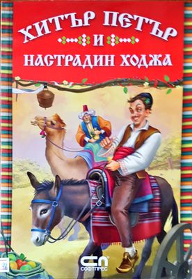Хитър Петър и Настрадин ходжа