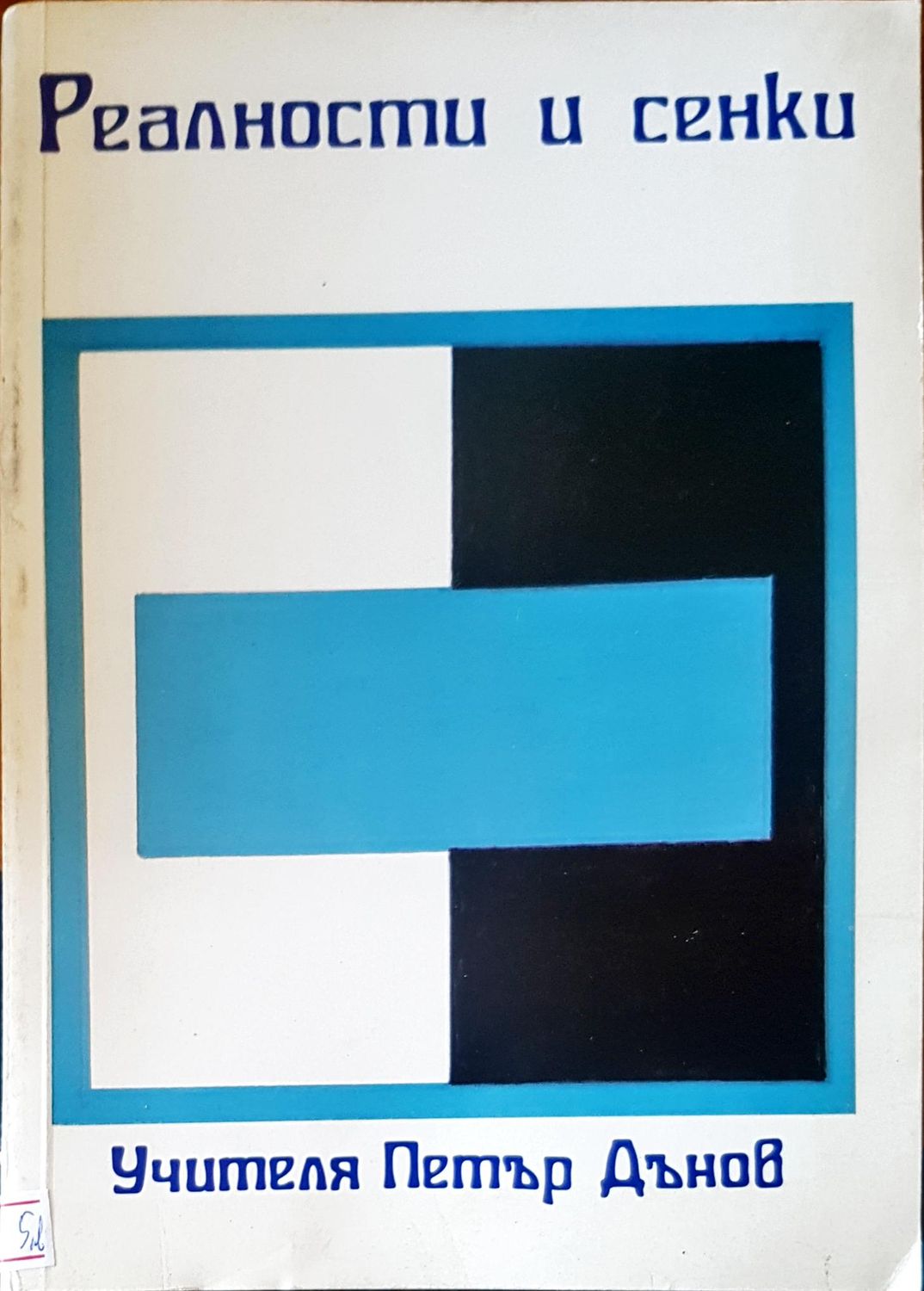 Реалности и сенки