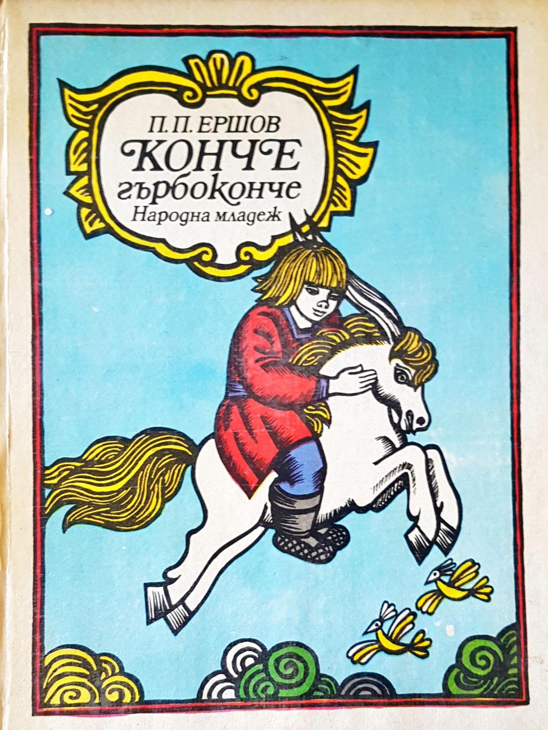 Конче гърбоконче Конче гърбоконче