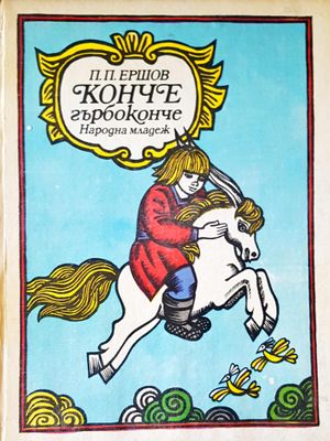 Конче гърбоконче