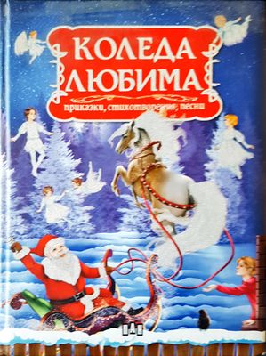 Коледа любима