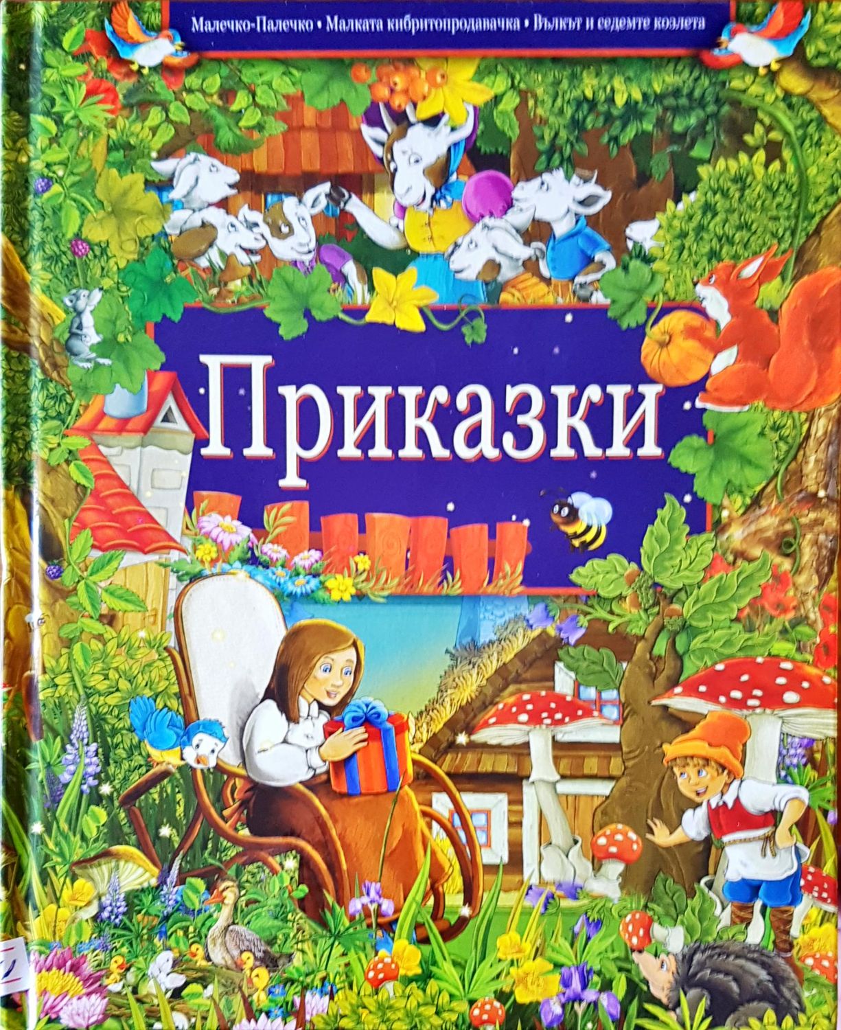 Приказки