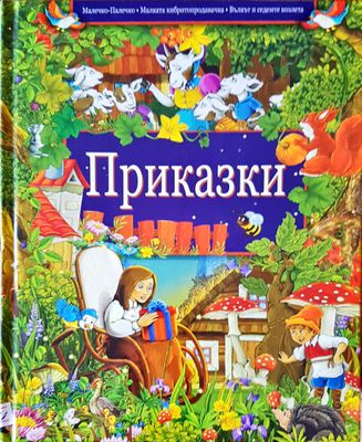 Приказки