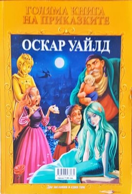 Голяма книга на приказките- Шарл Перо и Оскар Уайлд, две заглавия в един том