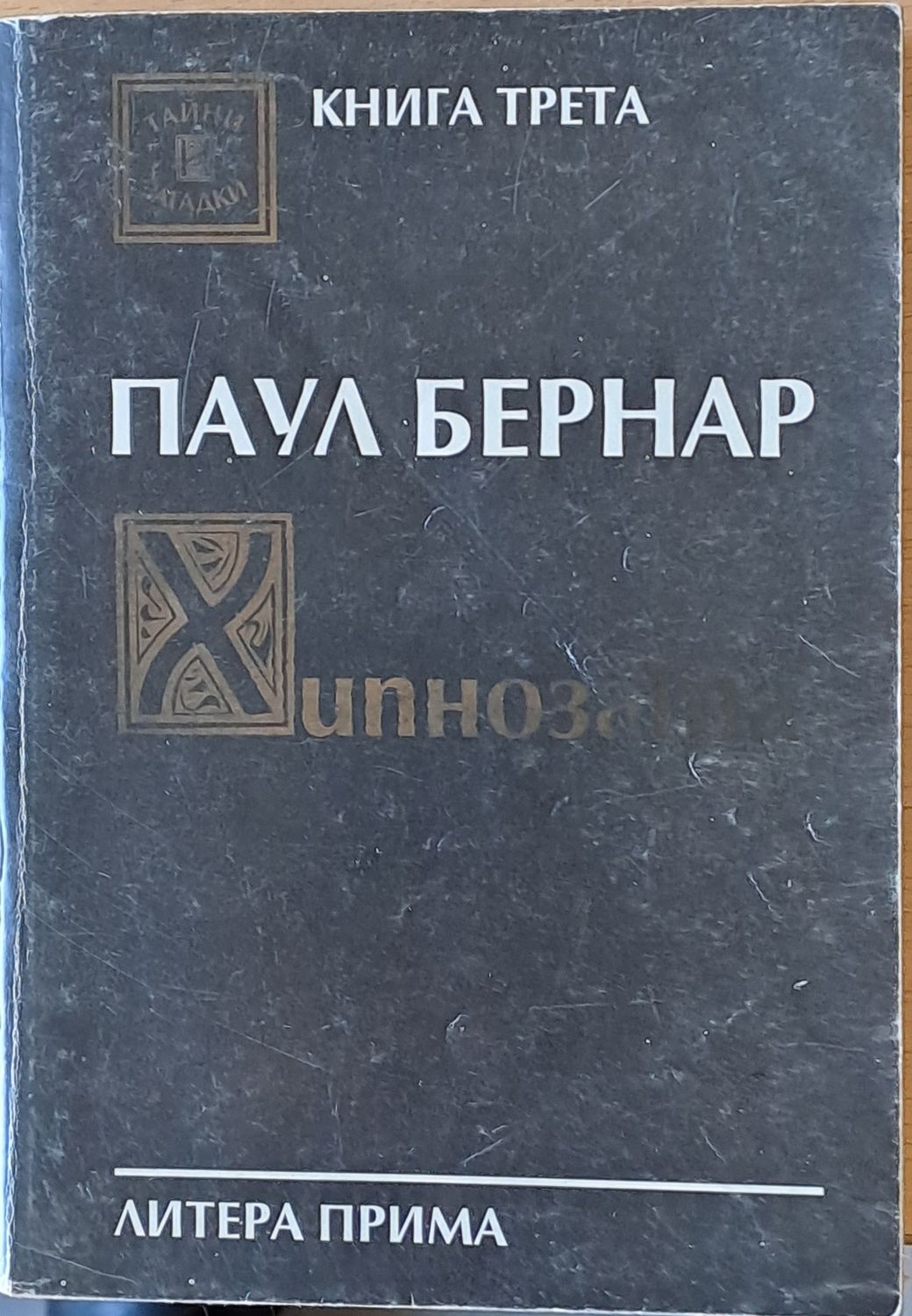 Хипнозата. Комуникация с подсъзнанието