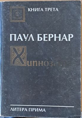 Хипнозата. Комуникация с подсъзнанието