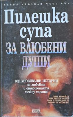Пилешка супа за влюбени души