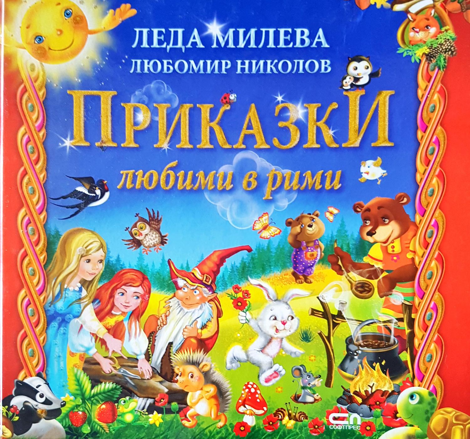 Приказки любими в рими