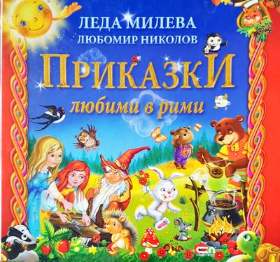Приказки любими в рими