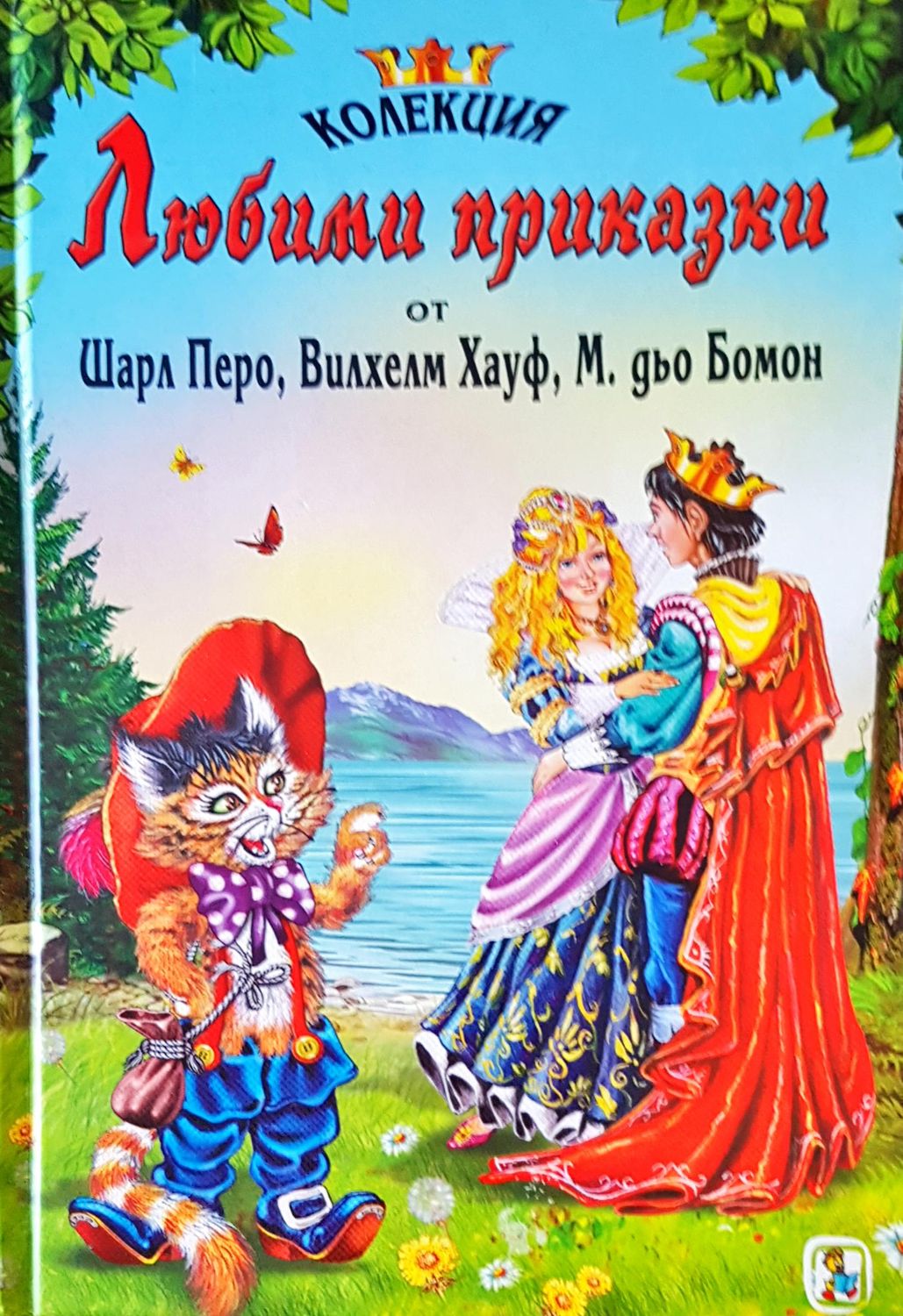 Любими приказки от Шарл Перо, Вилхем Хауф, М. дьо Бомон