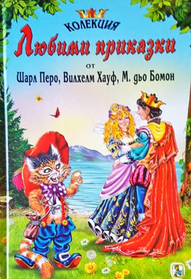 Любими приказки от Шарл Перо, Вилхем Хауф, М. дьо Бомон