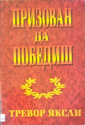 Призован да победиш