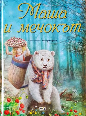 Маша и мечокът