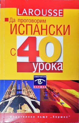 Да поговорим испански с 40 урока