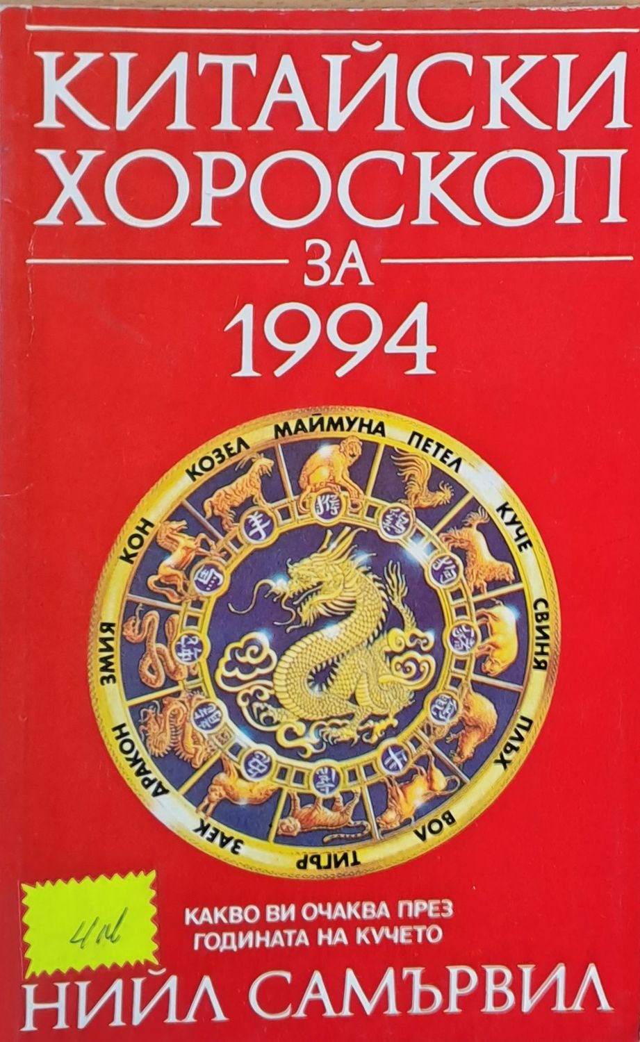 Китайски хороскоп за 1994