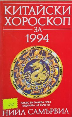 Китайски хороскоп за 1994