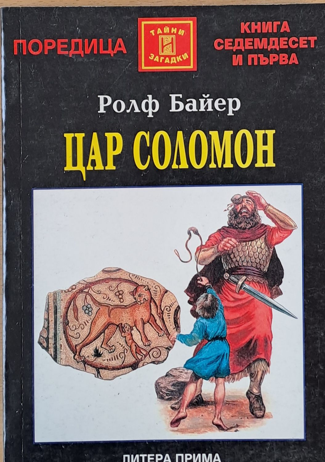 Цар Соломон