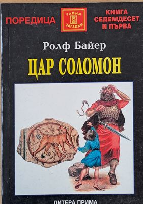 Цар Соломон