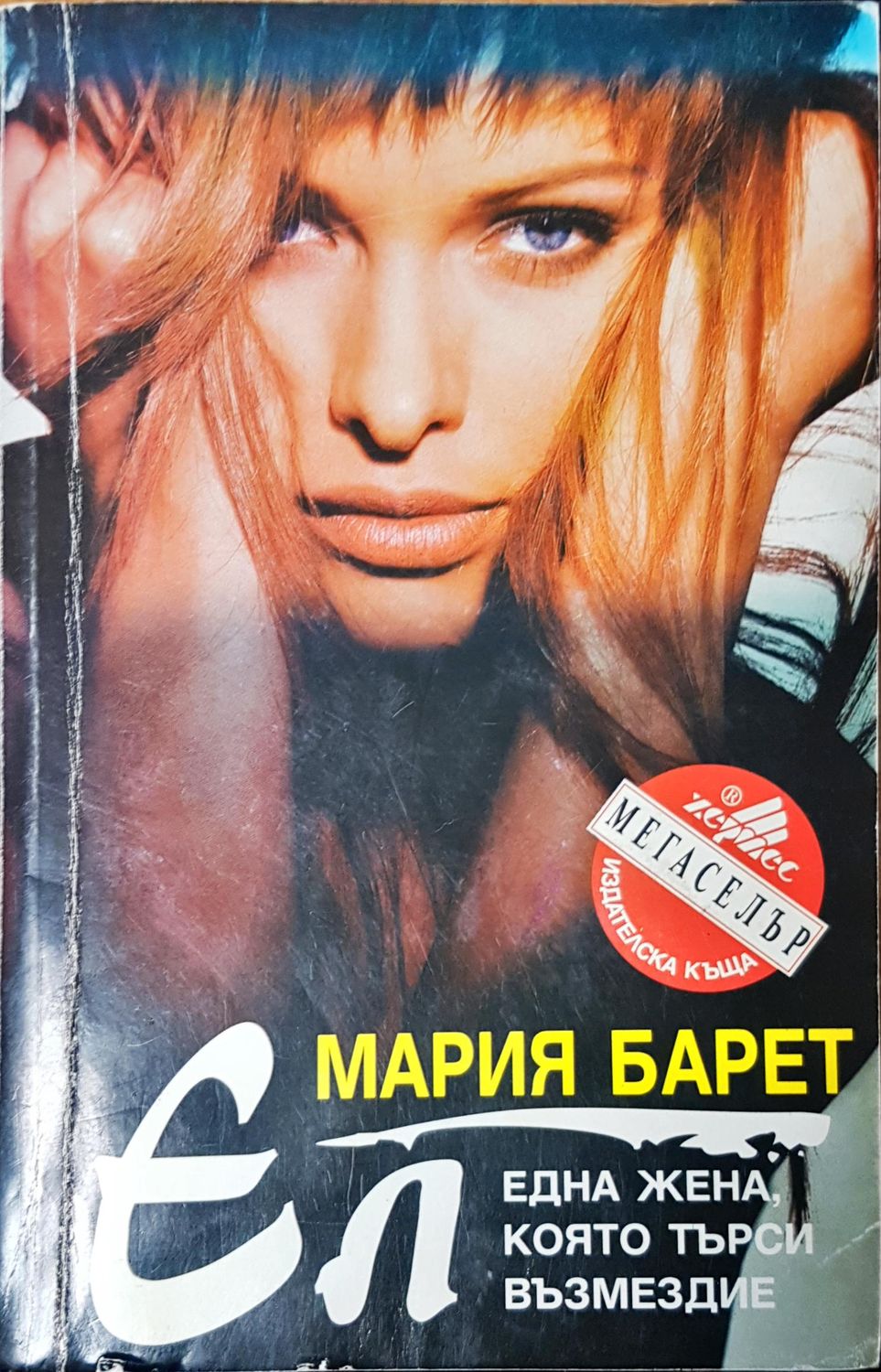 Една жена която търси възмездие